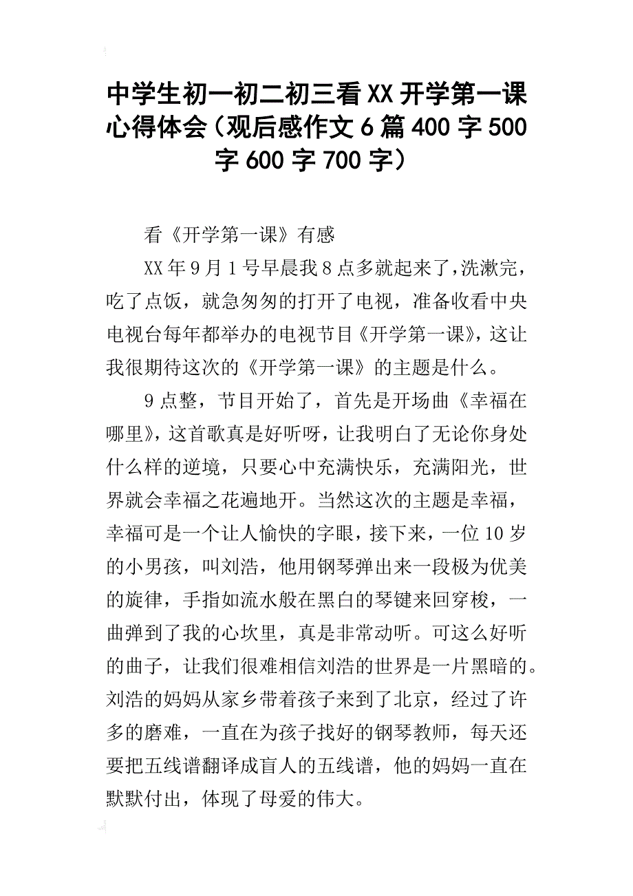 中学生初一初二初三看xx开学第一课心得体会（观后感作文6篇400字500字600字700字）_第1页