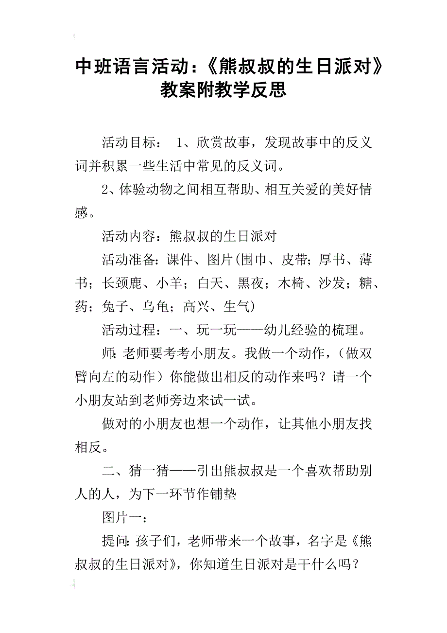 中班语言活动：《熊叔叔的生日派对》教案附教学反思_第1页