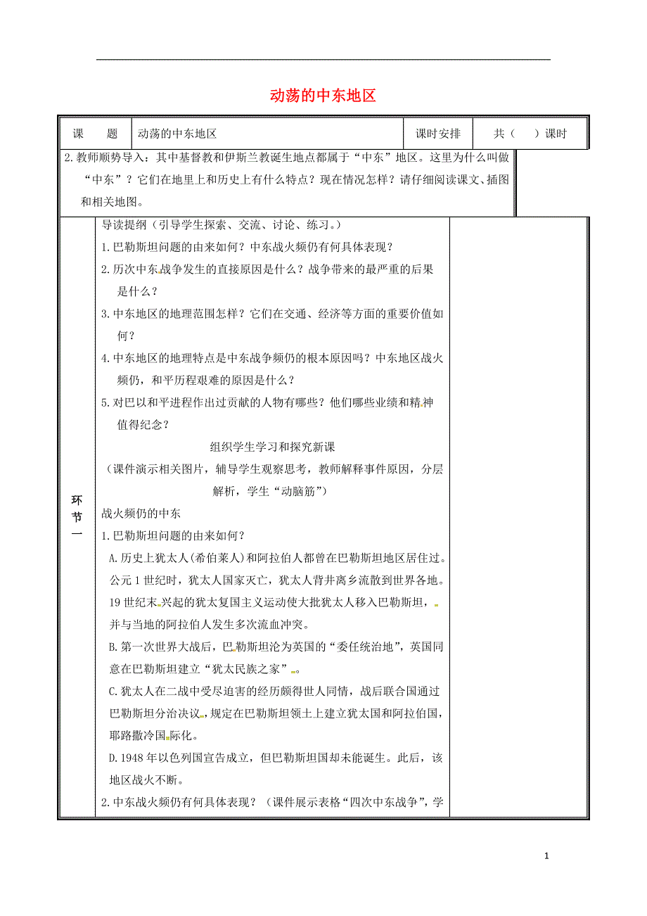 河南省郑州市中牟县雁鸣湖镇九年级历史下册第13课动荡的中东地区教案新人教版_第1页