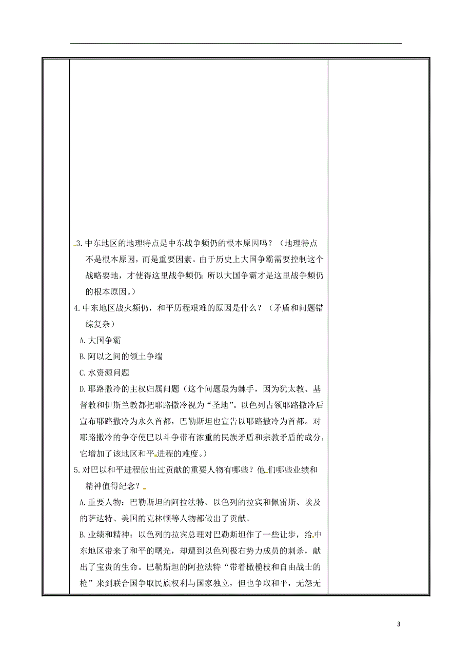 河南省郑州市中牟县雁鸣湖镇九年级历史下册第13课动荡的中东地区教案新人教版_第3页