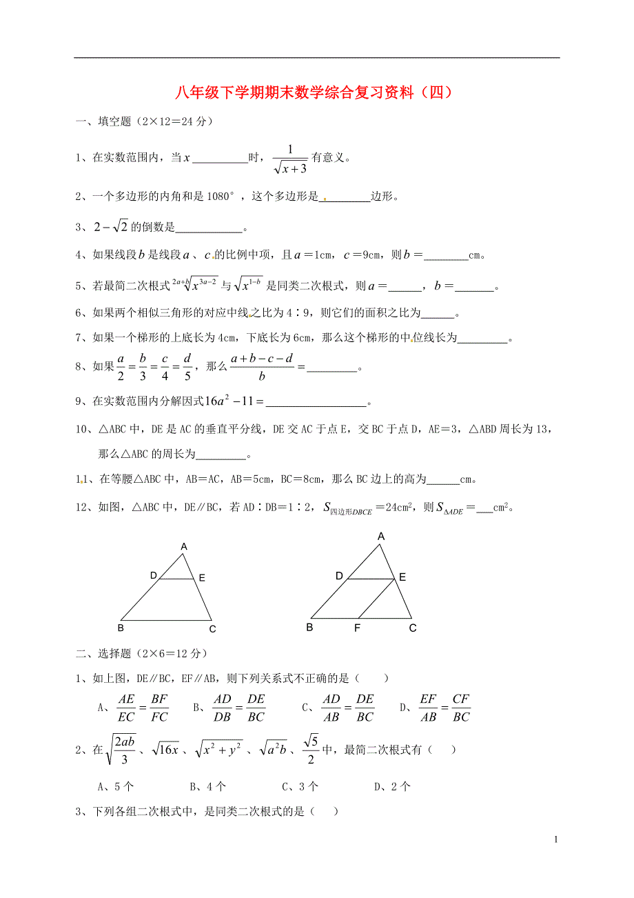 江苏省盐城市大丰区2017-2018学年八年级数学下学期期末综合复习资料试题（四）_第1页