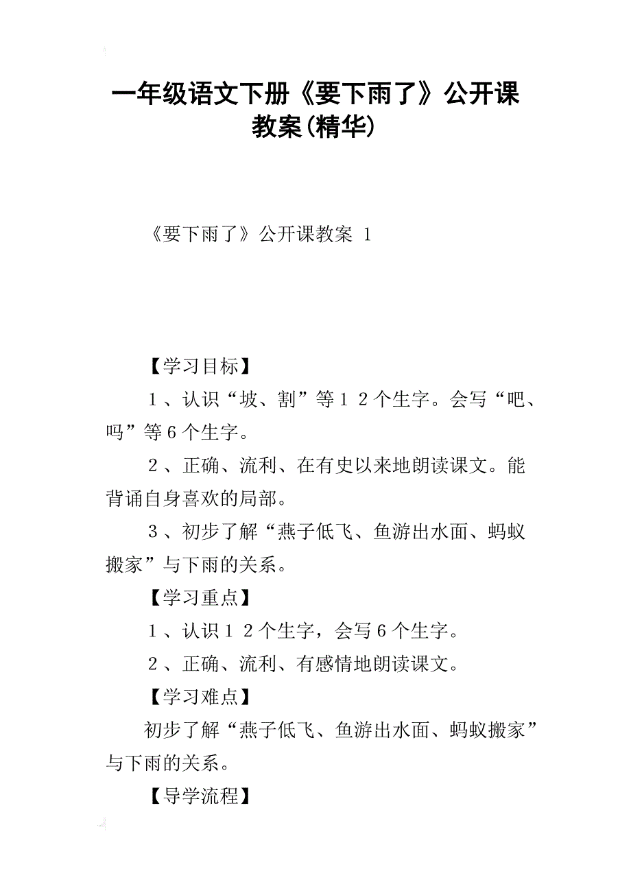 一年级语文下册《要下雨了》公开课教案(精华)_第1页