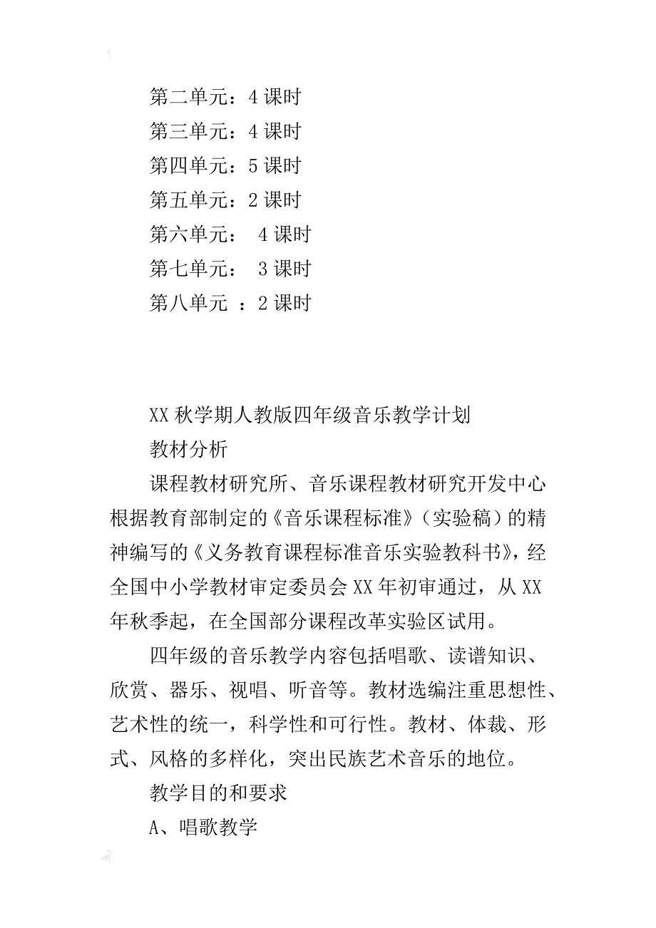 xx年秋学期人教版四年级音乐上册教学计划及进度安排（xx-xx上学期）_第3页