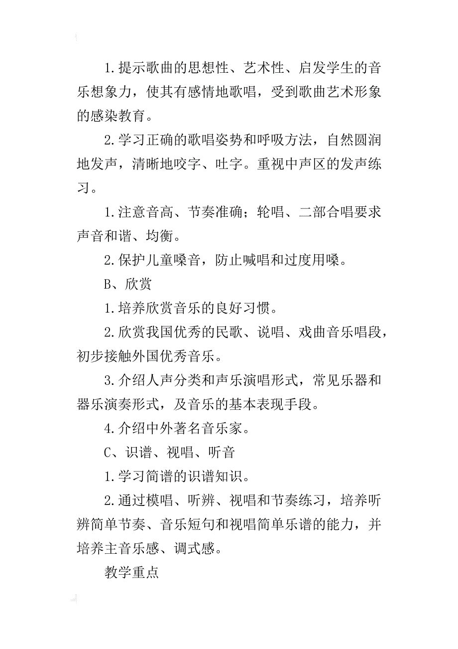 xx年秋学期人教版四年级音乐上册教学计划及进度安排（xx-xx上学期）_第4页