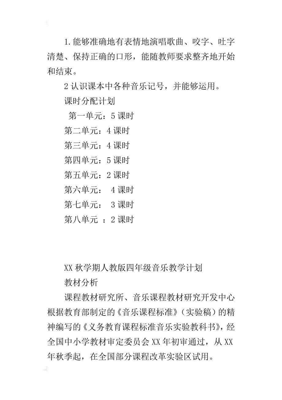 xx年秋学期人教版四年级音乐上册教学计划及进度安排（xx-xx上学期）_第5页