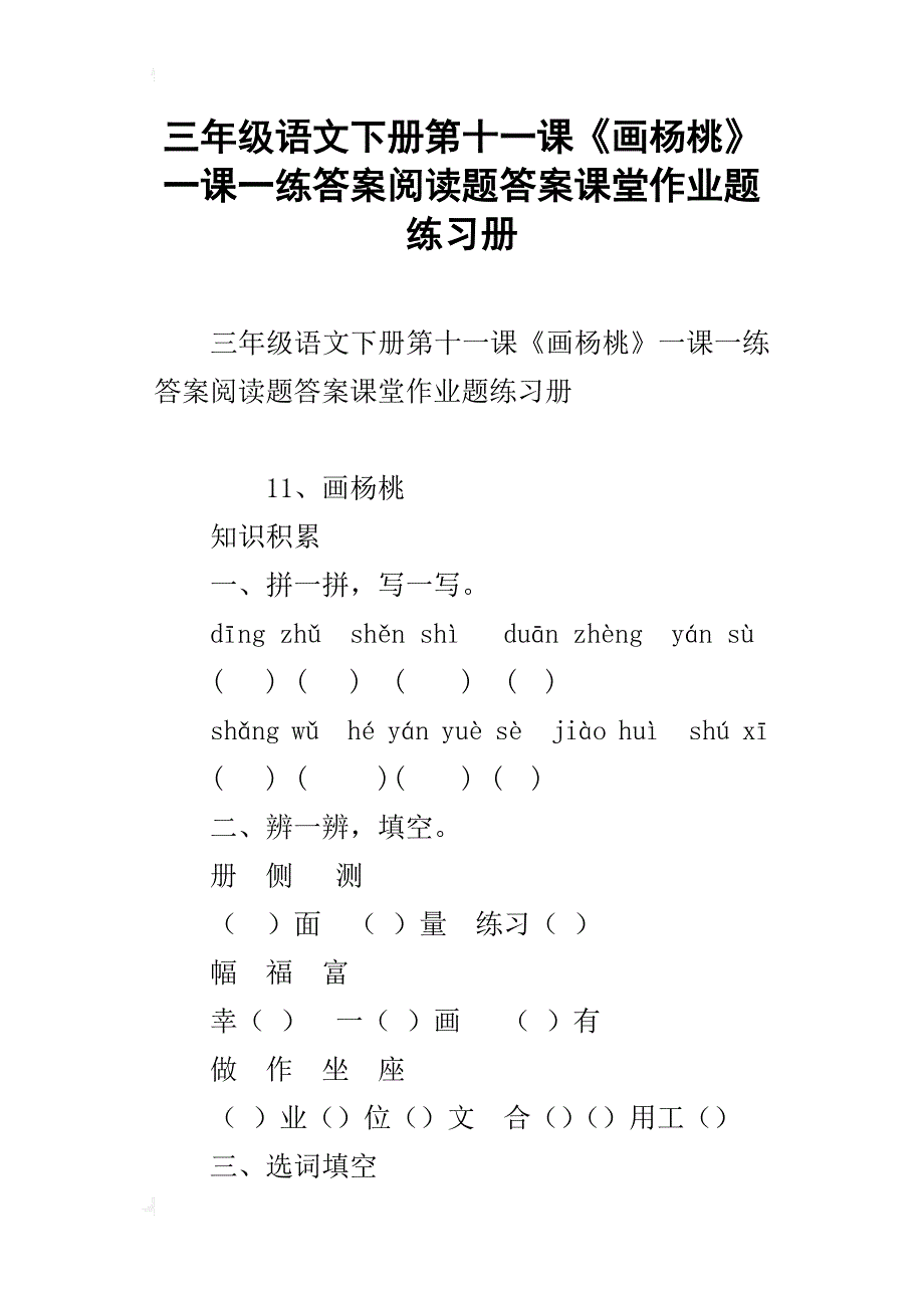 三年级语文下册第十一课《画杨桃》一课一练答案阅读题答案课堂作业题练习册_第1页