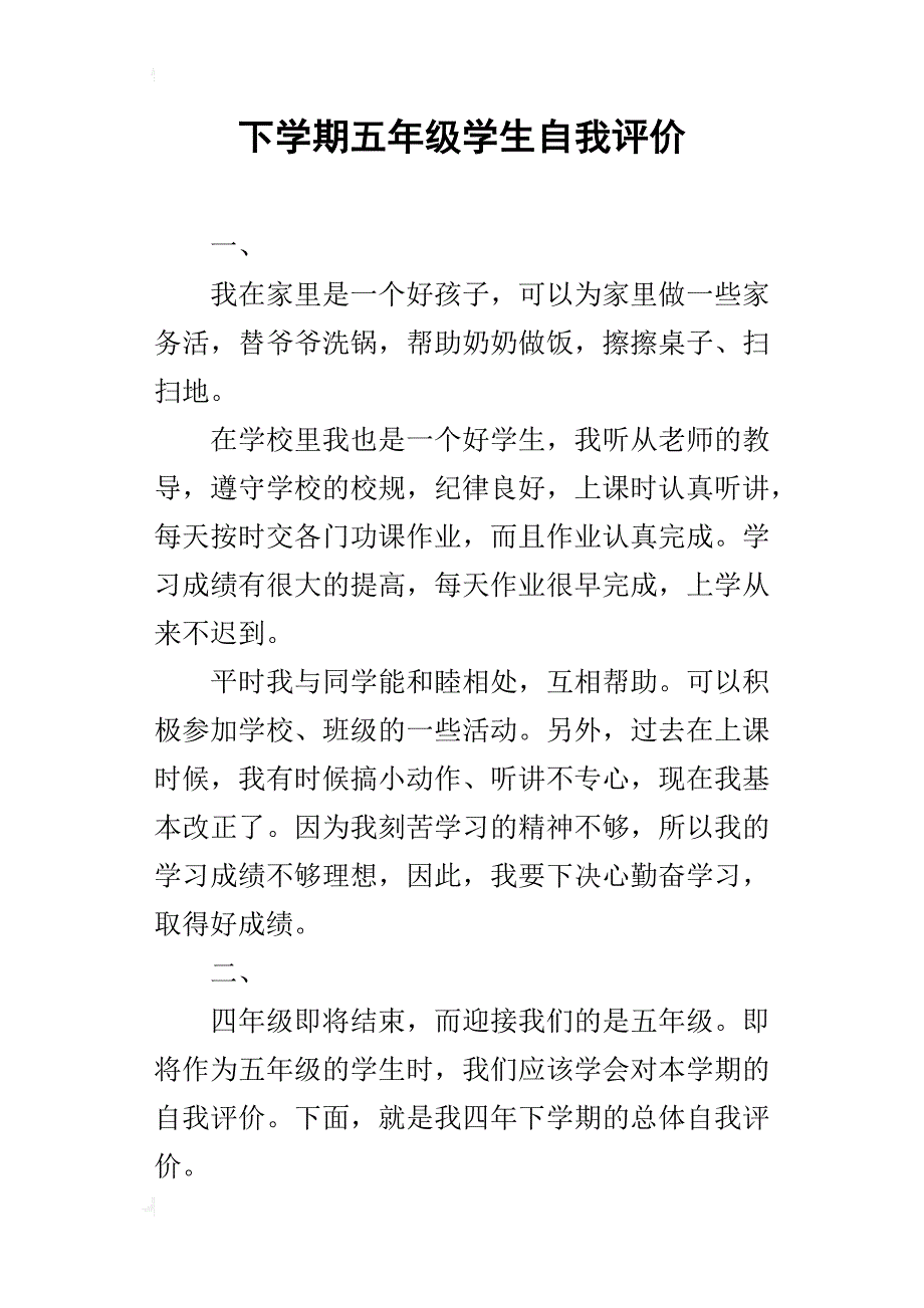 下学期五年级学生自我评价_第1页