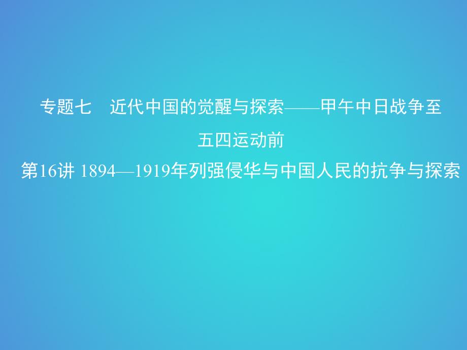 北京专用2019版高考历史一轮复习专题七近代中国的觉醒与探索__甲午中日战争至五四运动前第16讲1894_1919年列强侵华与中国人民的抗争与探索课件_第1页