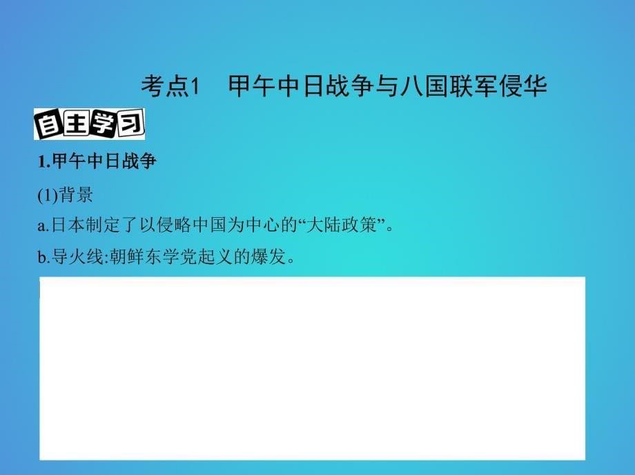 北京专用2019版高考历史一轮复习专题七近代中国的觉醒与探索__甲午中日战争至五四运动前第16讲1894_1919年列强侵华与中国人民的抗争与探索课件_第5页