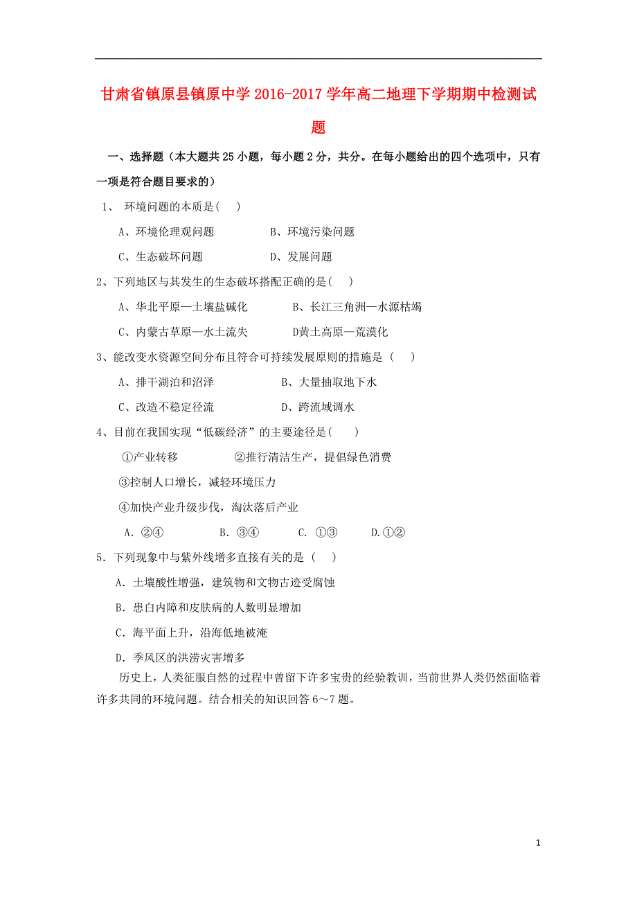 甘肃省镇原县镇原中学2016_2017学年高二地理下学期期中检测试题_第1页