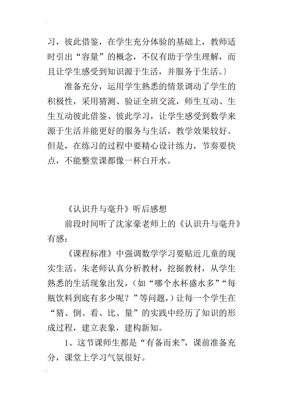 《认识升与毫升》听后感想_第2页