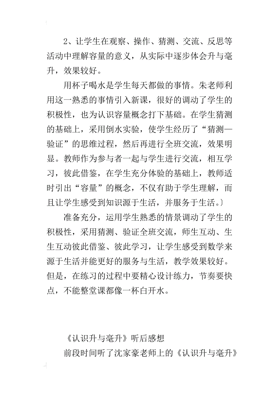 《认识升与毫升》听后感想_第3页