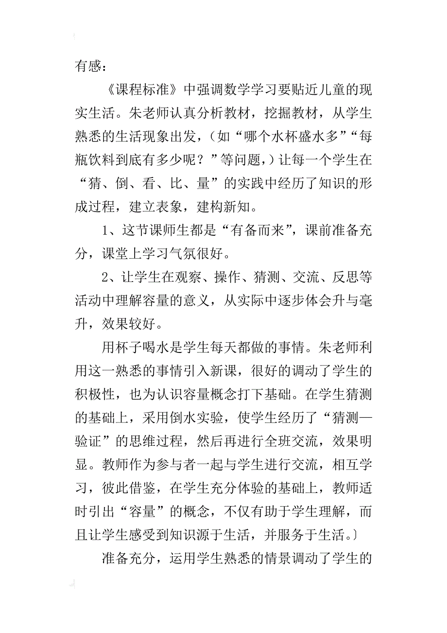 《认识升与毫升》听后感想_第4页