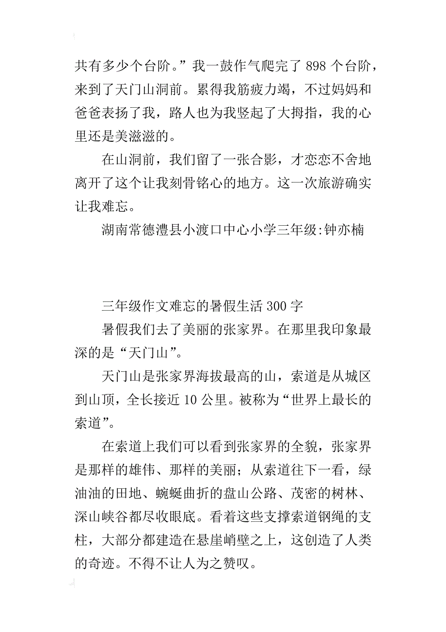 三年级作文难忘的暑假生活300字_第2页