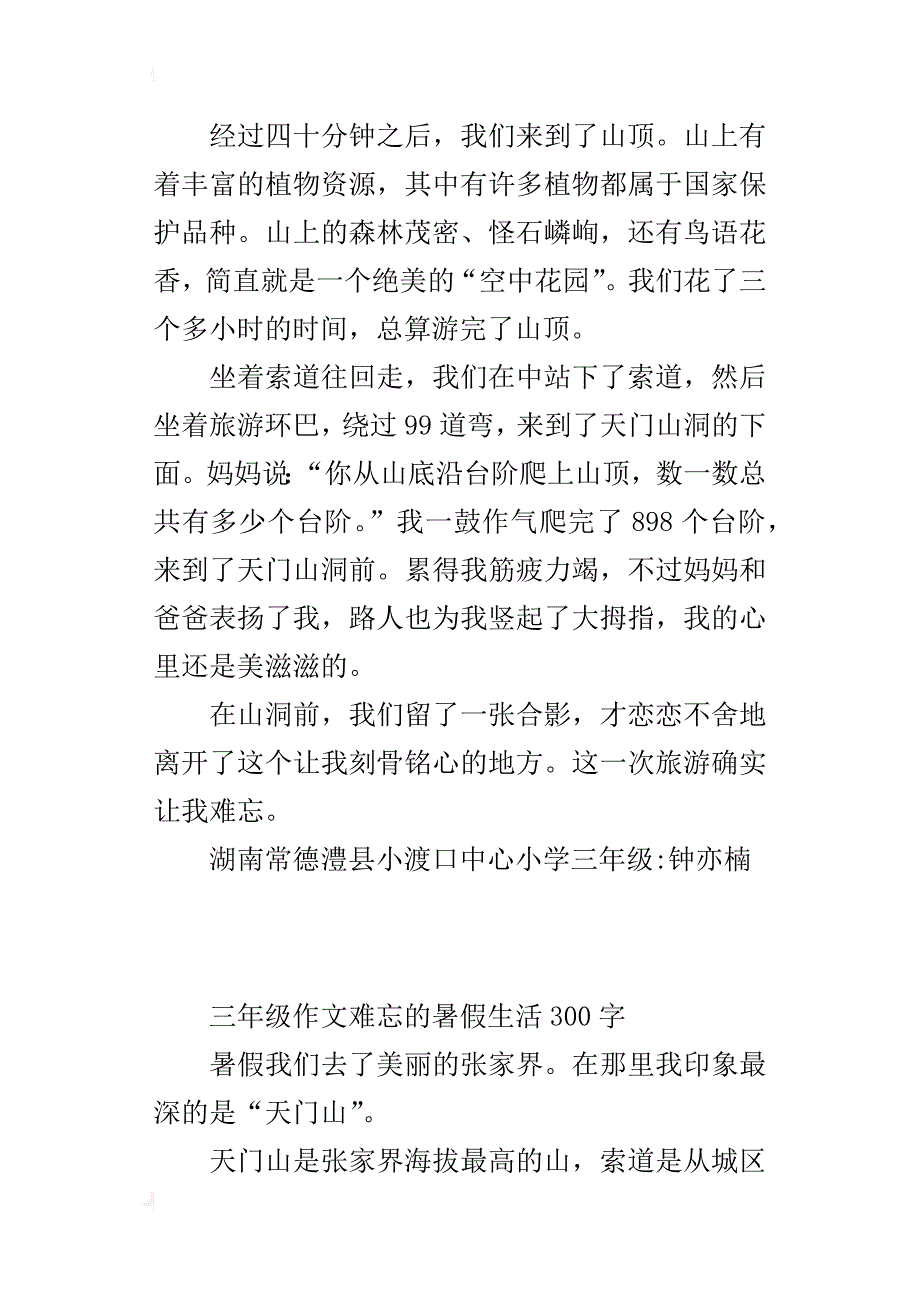 三年级作文难忘的暑假生活300字_第3页