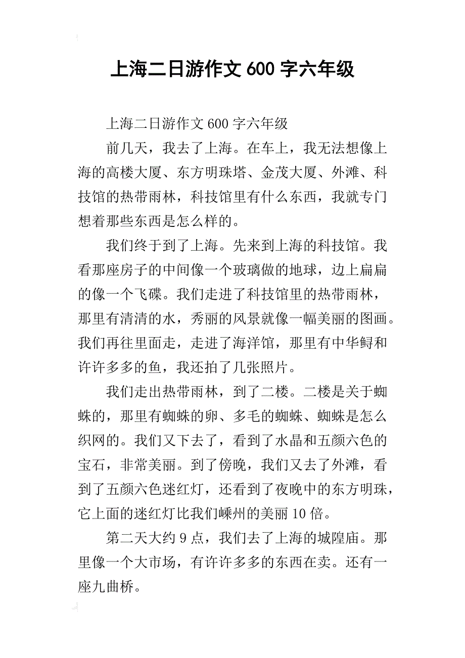 上海二日游作文600字六年级_第1页