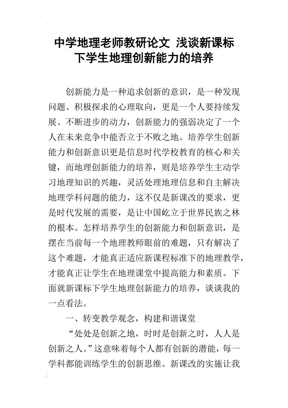 中学地理老师教研论文浅谈新课标下学生地理创新能力的培养_第1页