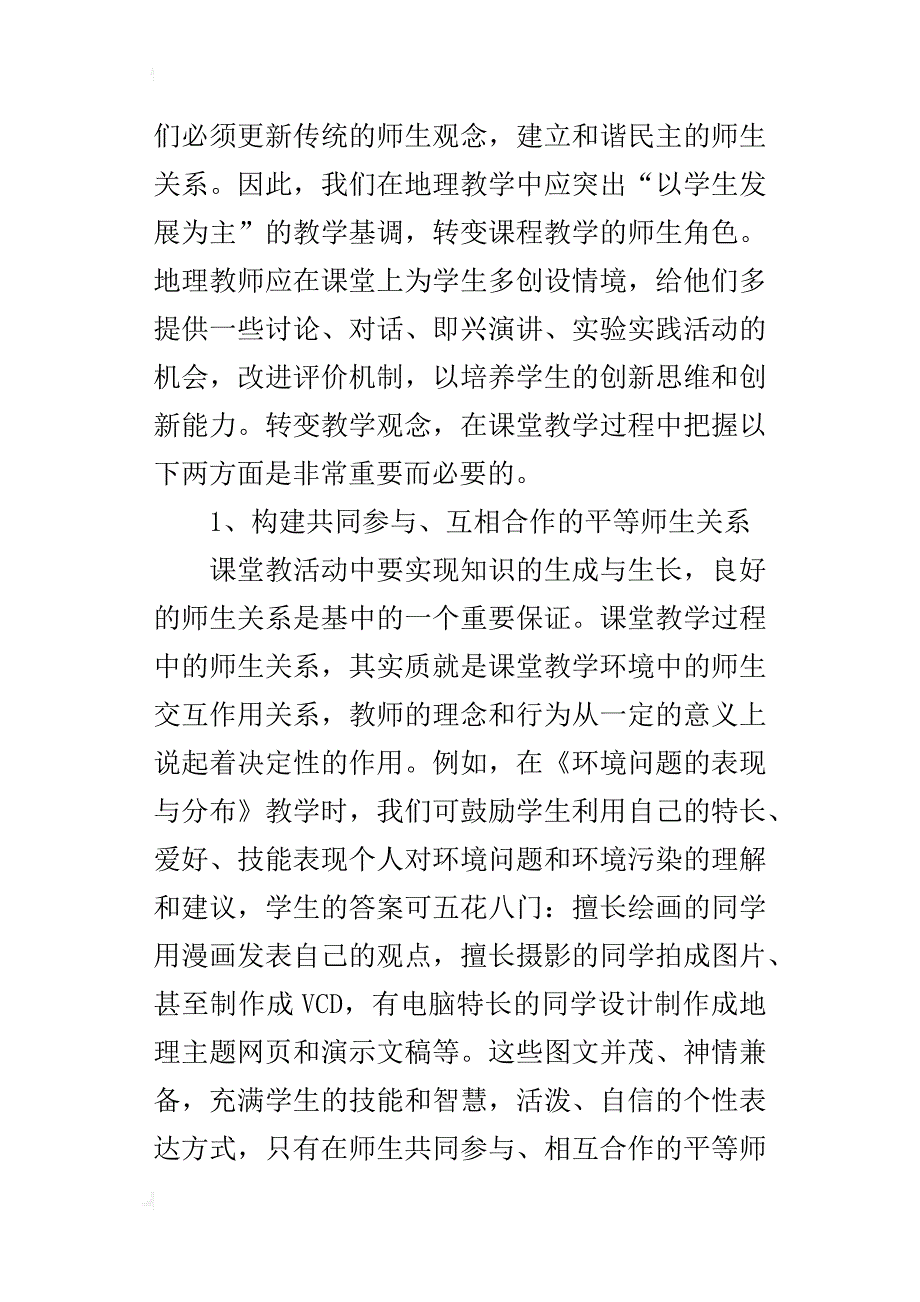 中学地理老师教研论文浅谈新课标下学生地理创新能力的培养_第2页