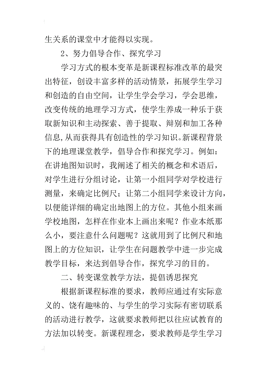 中学地理老师教研论文浅谈新课标下学生地理创新能力的培养_第3页