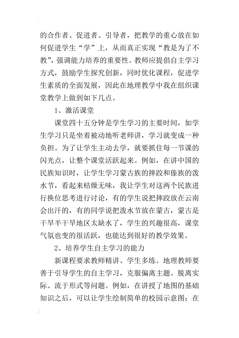 中学地理老师教研论文浅谈新课标下学生地理创新能力的培养_第4页