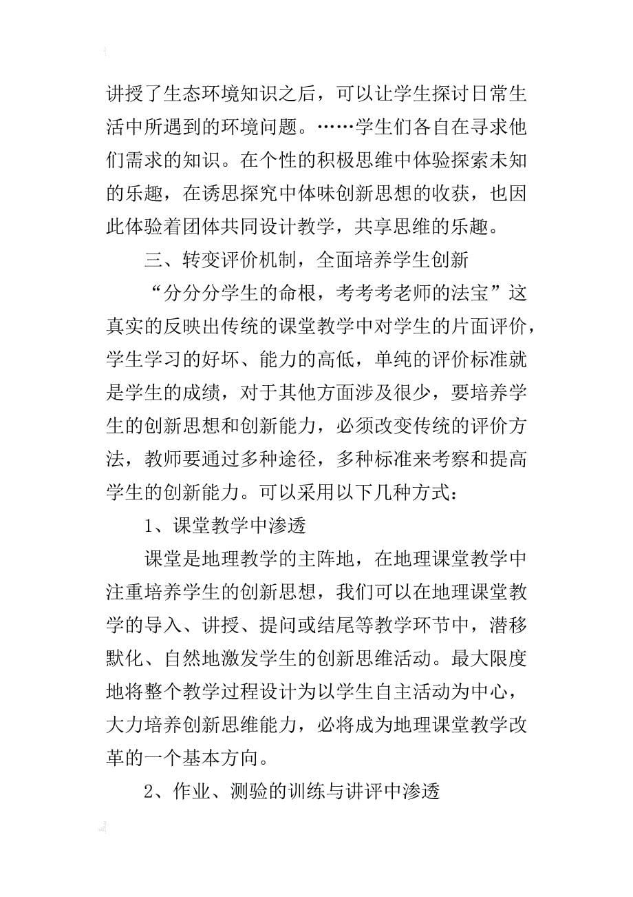 中学地理老师教研论文浅谈新课标下学生地理创新能力的培养_第5页