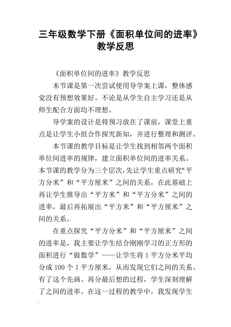 三年级数学下册《面积单位间的进率》教学反思_第1页