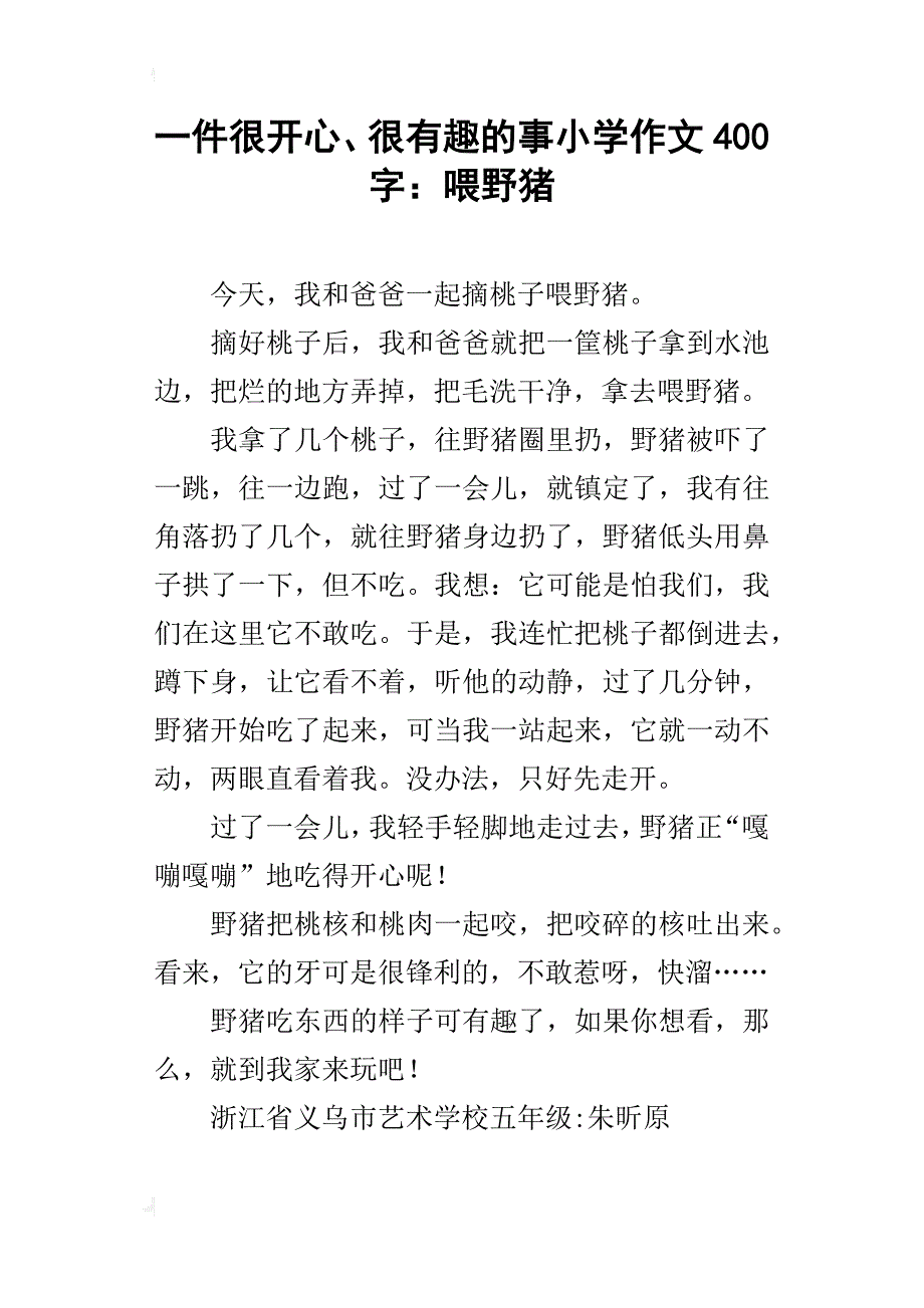 一件很开心、很有趣的事小学作文400字：喂野猪_第1页