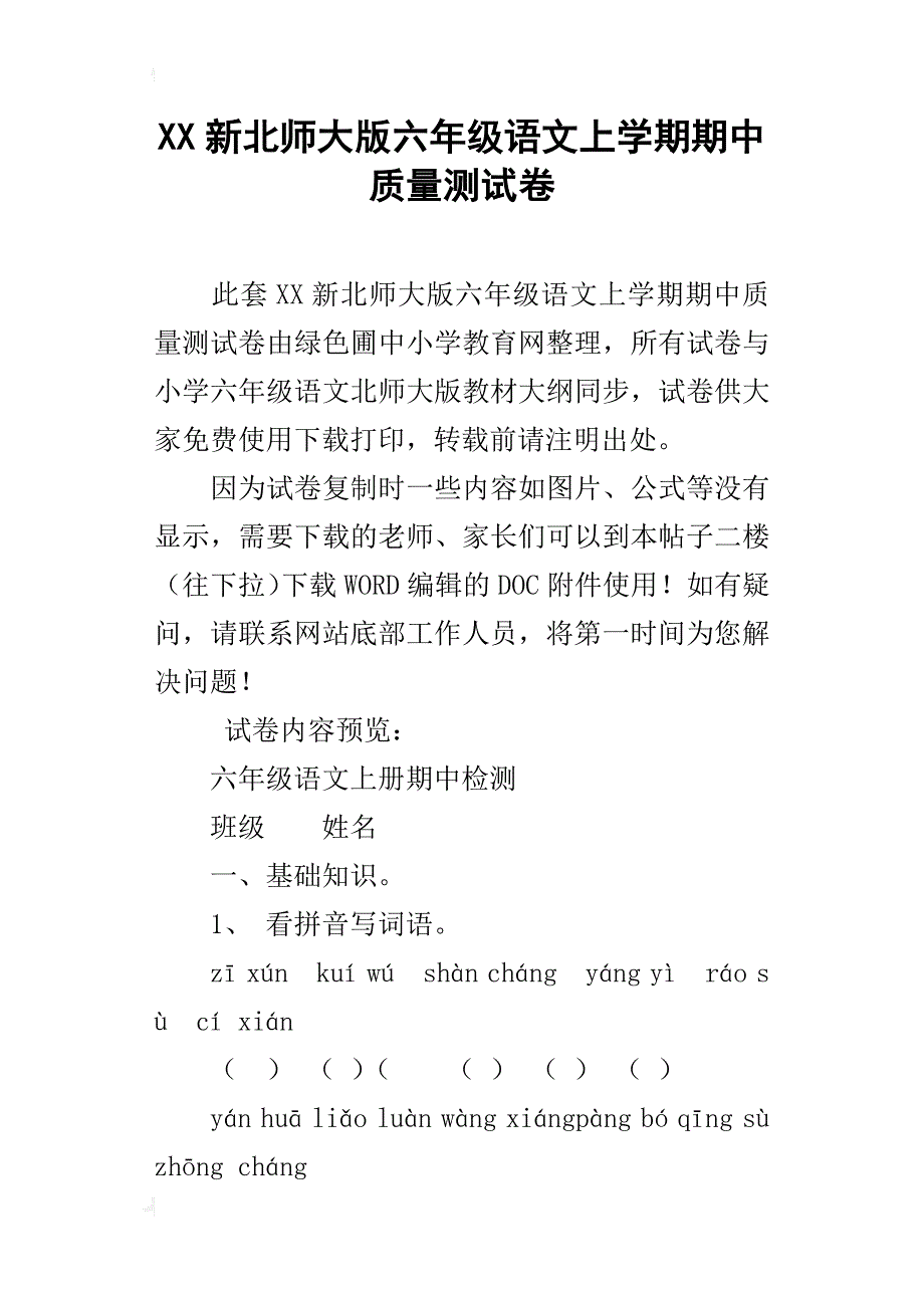 xx新北师大版六年级语文上学期期中质量测试卷_第1页