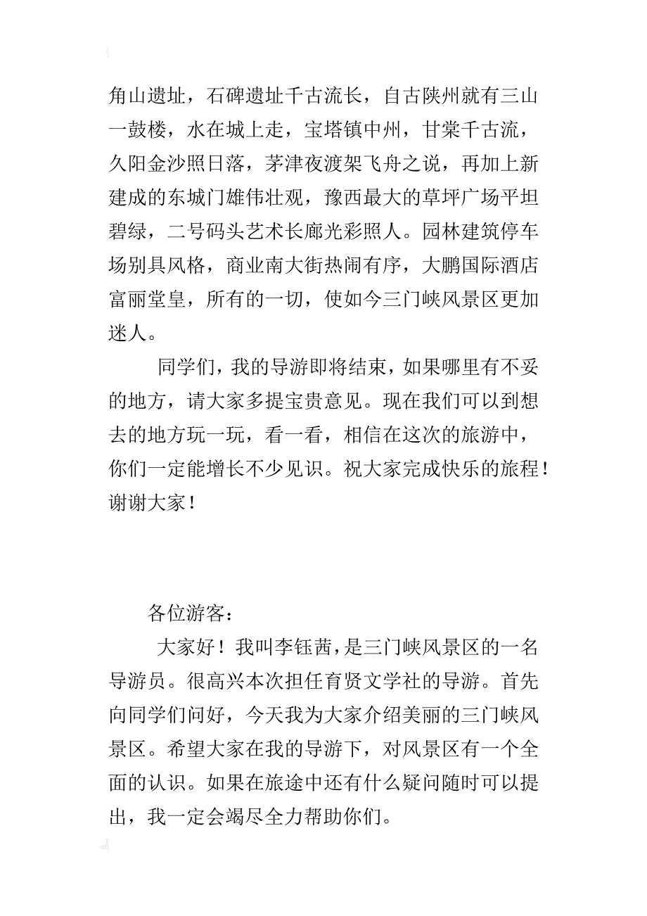 三门峡风景区导游词500字作文我是风景区的导游员_第2页