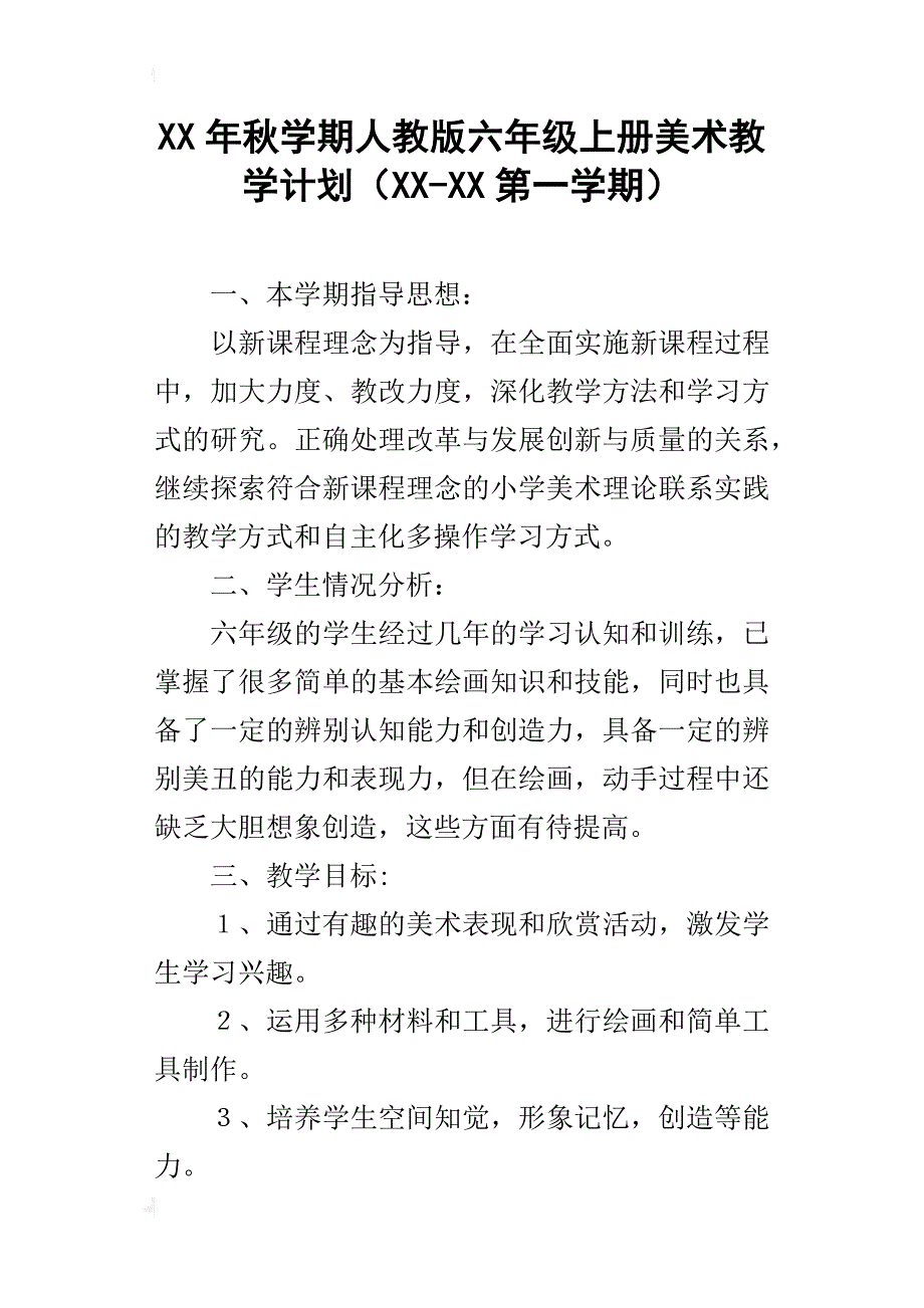 xx年秋学期人教版六年级上册美术教学计划（xx-xx第一学期）_第1页