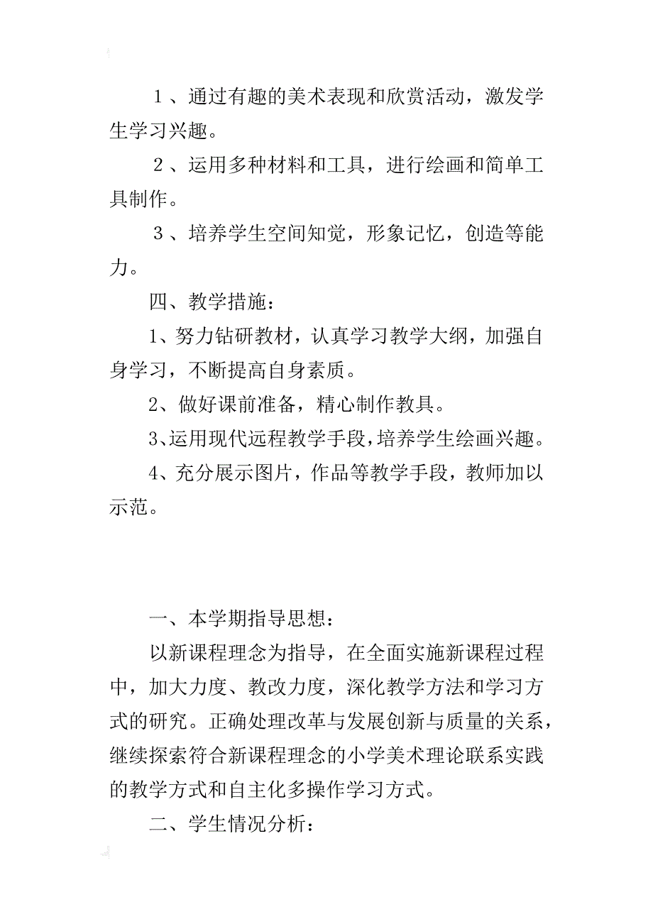 xx年秋学期人教版六年级上册美术教学计划（xx-xx第一学期）_第3页