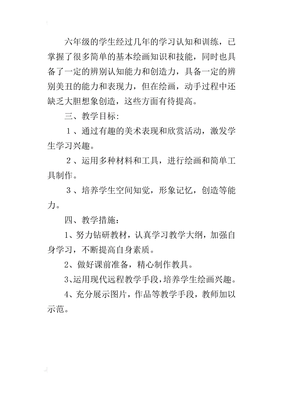 xx年秋学期人教版六年级上册美术教学计划（xx-xx第一学期）_第4页