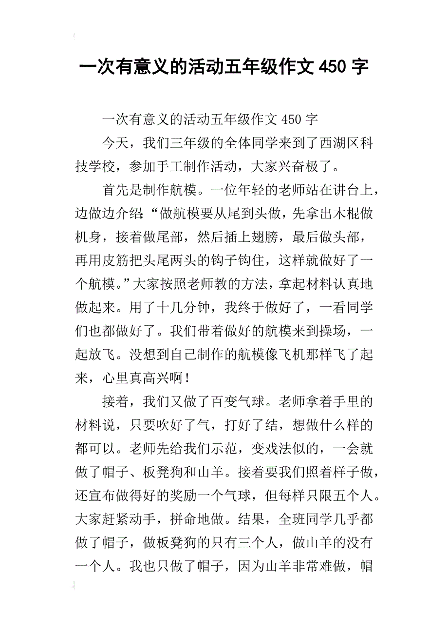 一次有意义的活动五年级作文450字_第1页