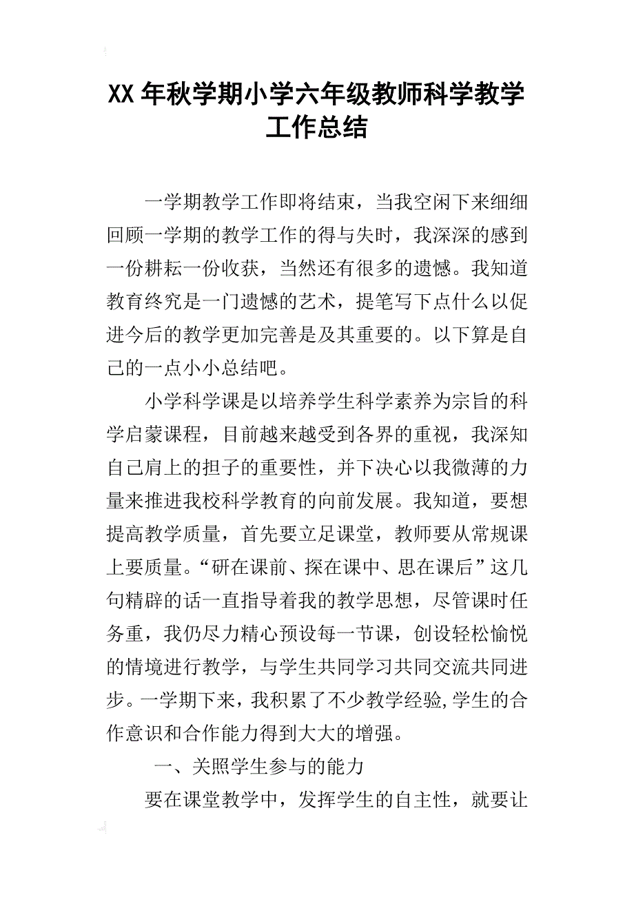 xx年秋学期小学六年级教师科学教学工作总结_第1页