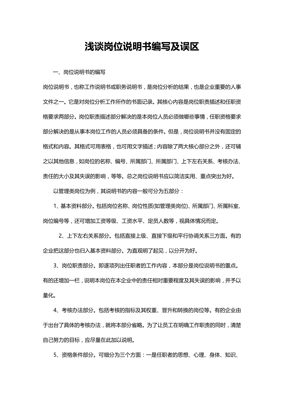 浅谈岗位说明书编写及误区分析_第1页