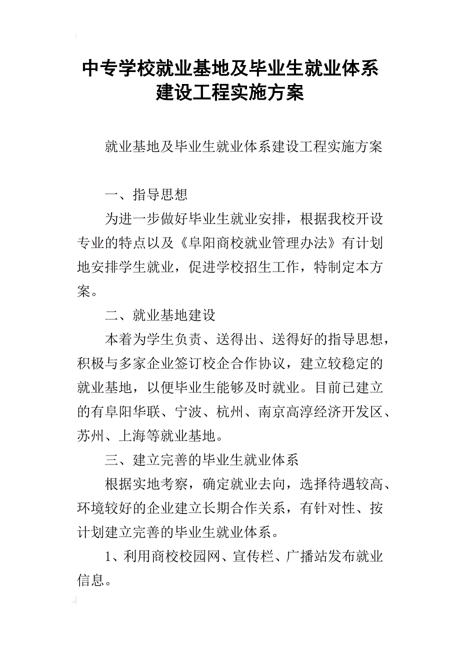 中专学校就业基地及毕业生就业体系建设工程实施方案_第1页