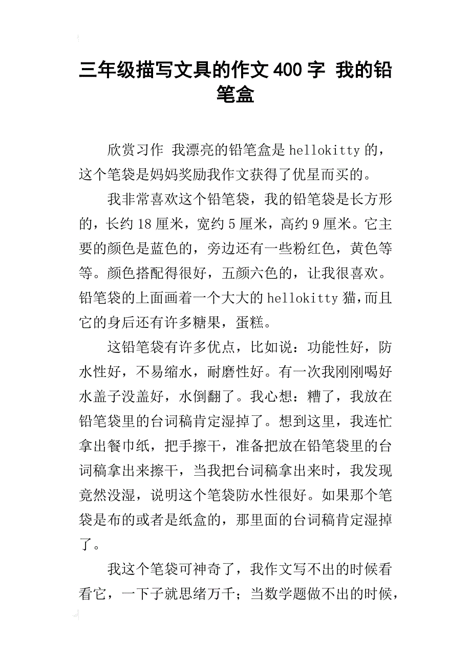 三年级描写文具的作文400字我的铅笔盒_第1页