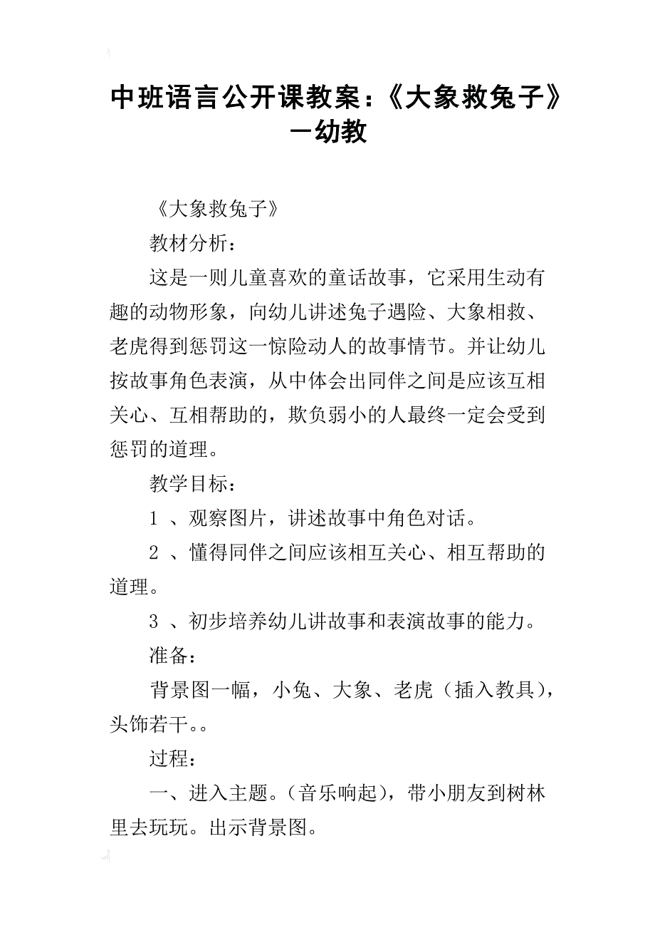 中班语言公开课教案：《大象救兔子》－幼教_第1页