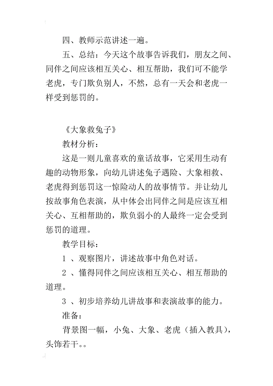 中班语言公开课教案：《大象救兔子》－幼教_第3页