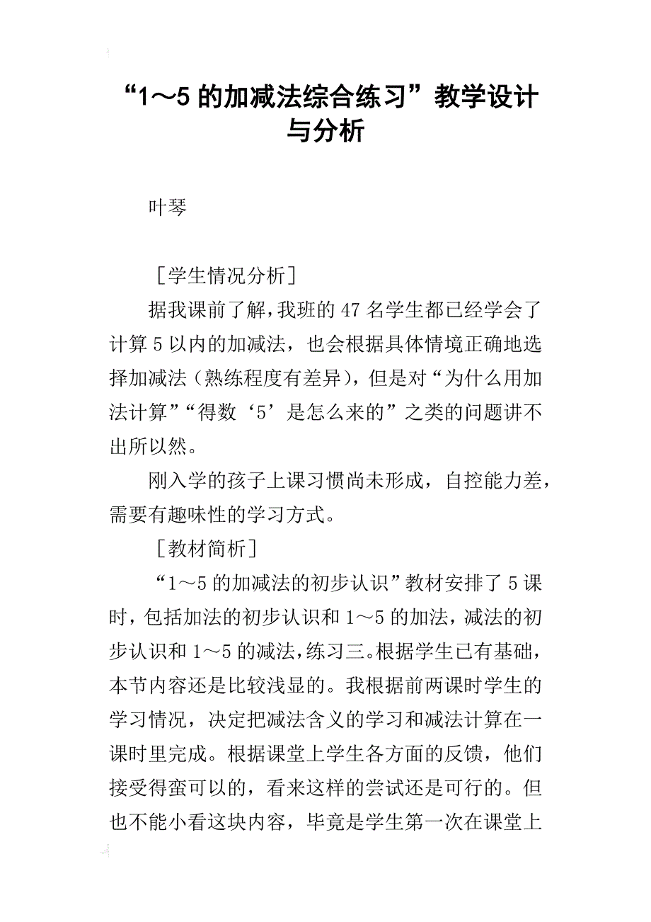 “1～5的加减法综合练习”教学设计与分析_第1页