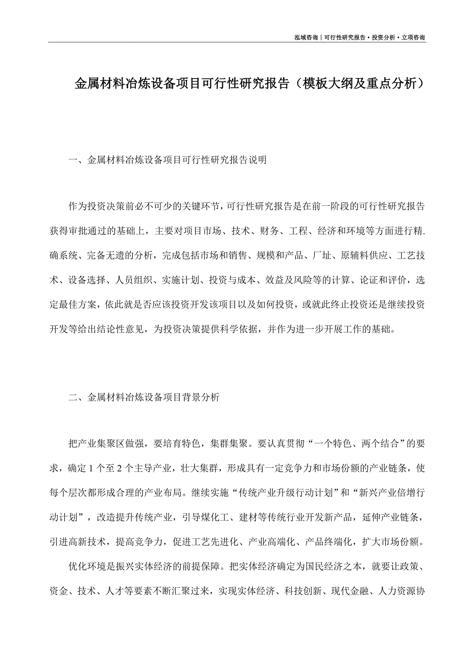 金属材料冶炼设备项目可行性研究报告（模板大纲及重点分析）_第1页