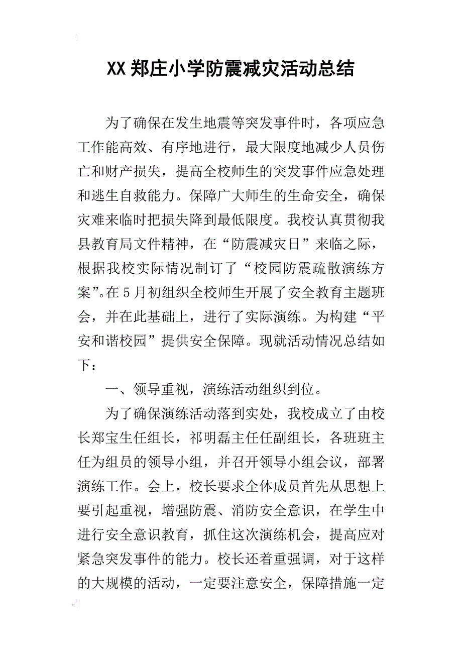 xx郑庄小学防震减灾活动总结_第1页