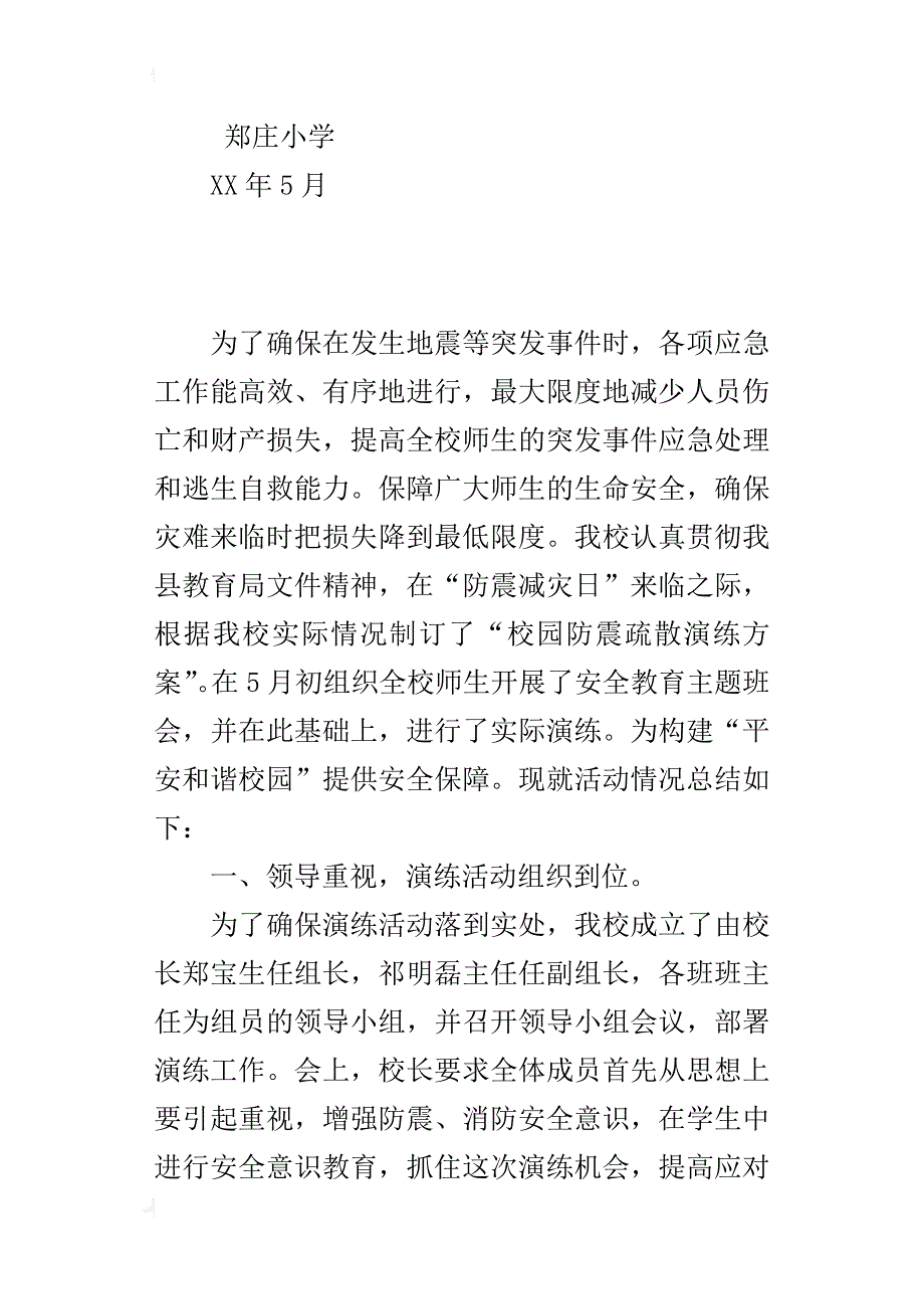 xx郑庄小学防震减灾活动总结_第4页