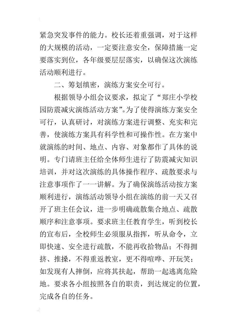 xx郑庄小学防震减灾活动总结_第5页