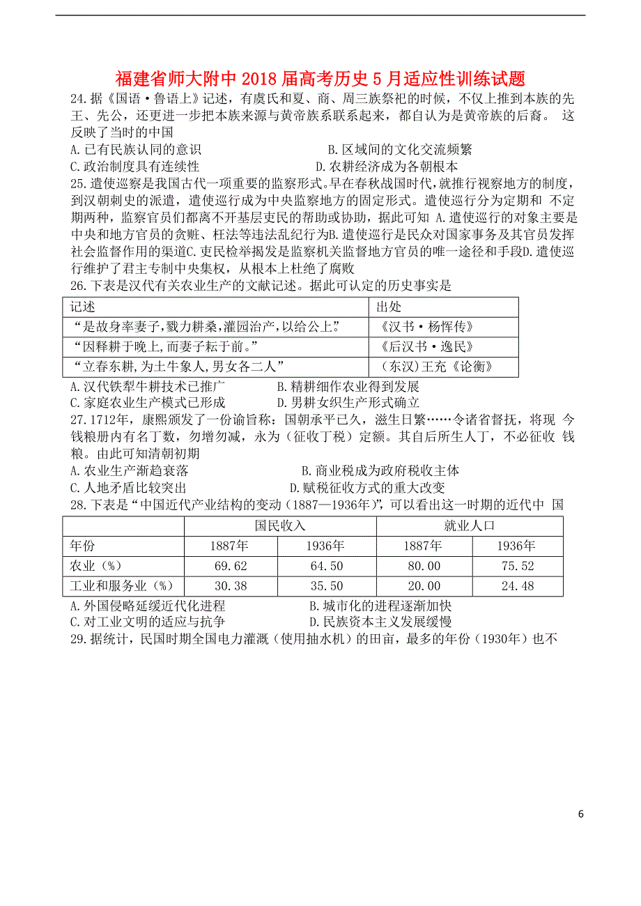 福建省师大附中2018年高考历史5月适应性训练试题_第1页