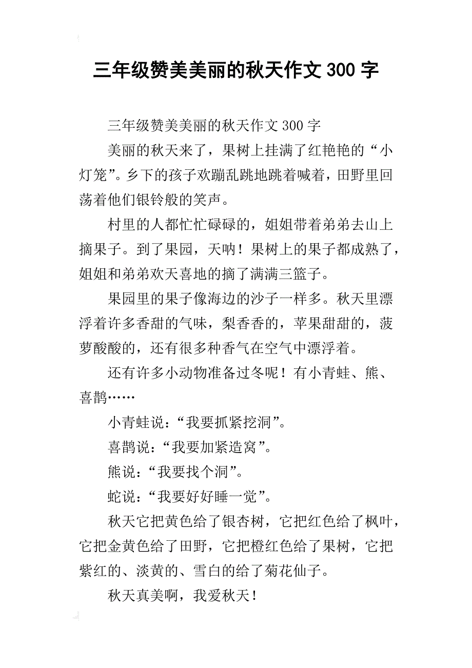 三年级赞美美丽的秋天作文300字_第1页