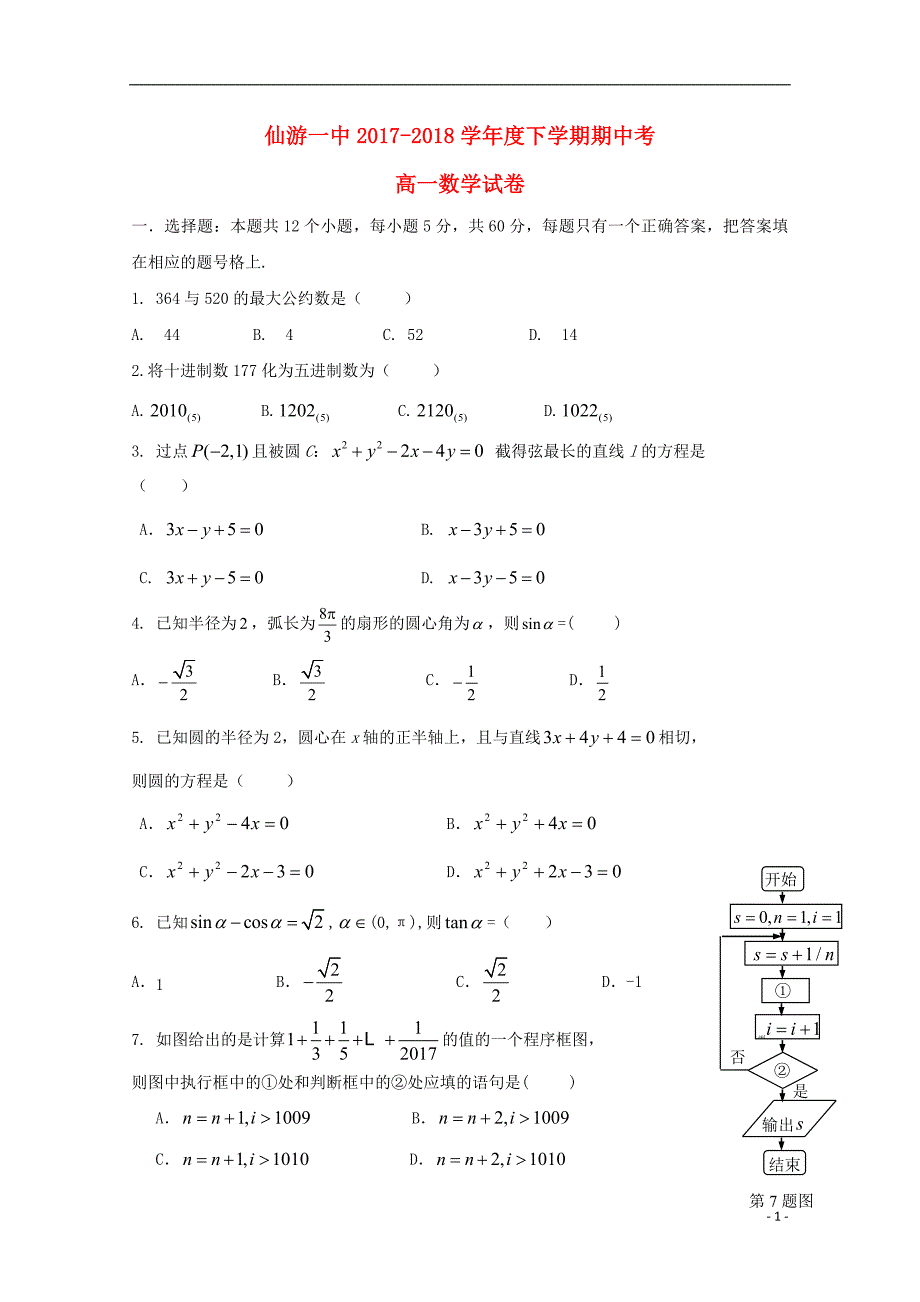 福建省2017_2018学年高一数学下学期期中试题_第1页