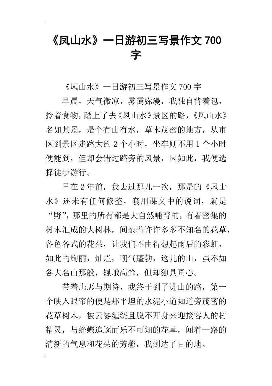 《凤山水》一日游初三写景作文700字_第1页