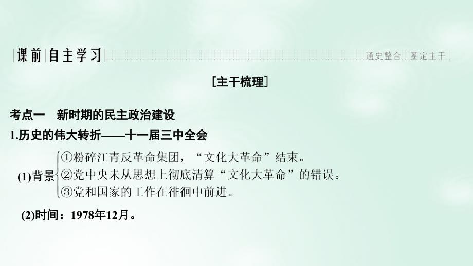 通史版2019版高考历史大一轮复习阶段十中国现代化建设道路的新探索__改革开放新时期课时1新时期的民主政治祖国统一与外交成就课件岳麓版_第4页