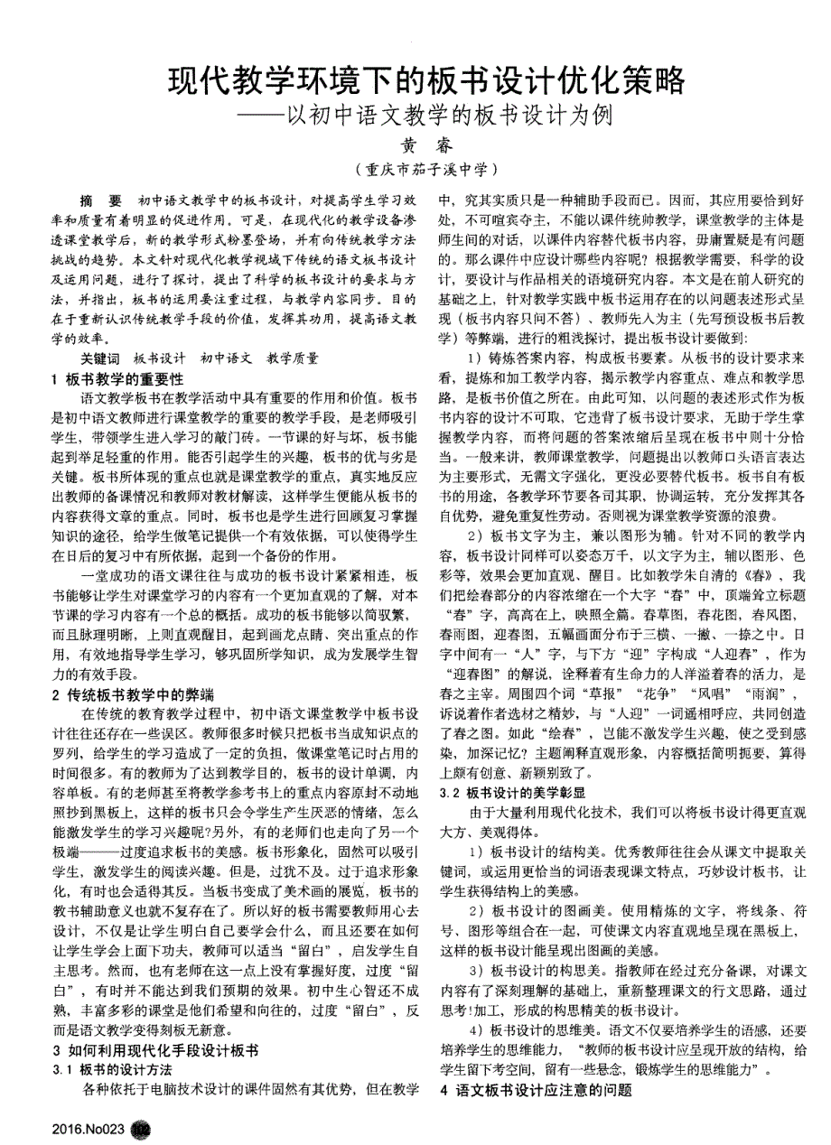 现代教学环境下的板书设计优化策略——以初中语文教学的板书设计为例_第1页